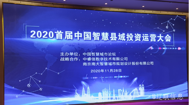 讓智慧的光芒，普照社會——2020年首屆中國智慧縣域投資運營大會