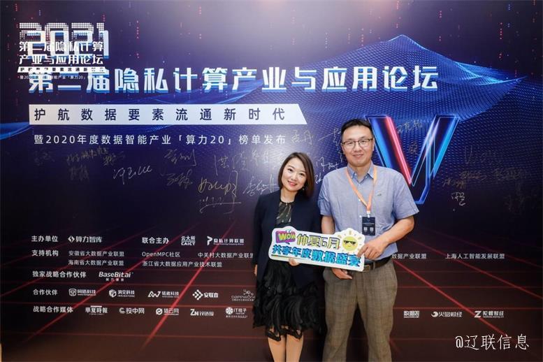 遼聯（北京）數據科技榮獲算力智庫“2020最具潛力的新銳數據智能企業”獎項——共話隱私計算未來趨勢