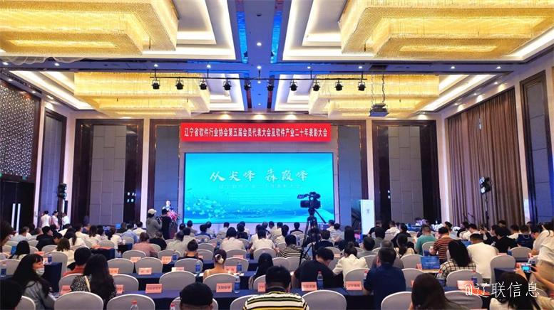 遼聯信息榮獲遼寧省軟件行業協會二十年表彰多項榮譽