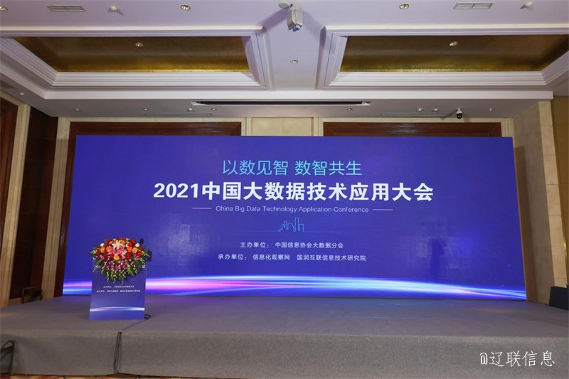 遼聯財源大數據綜合分析管控平臺項目入選《2021中國大數據應用樣板100例》
