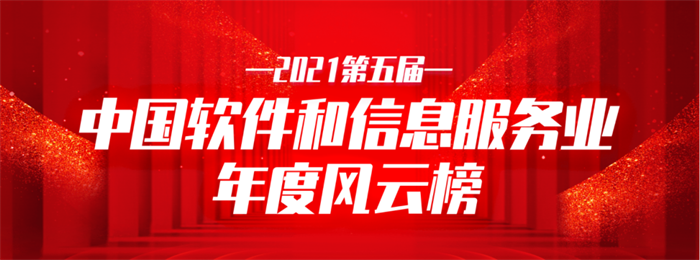 遼聯信息榮獲2021中國軟件和信息服務業年度影響力企業